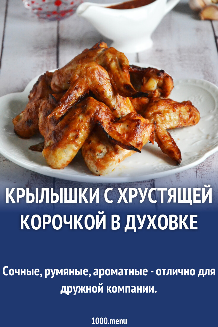 Хрустящие куриные крылышки с корочкой в духовке - 1000.menu