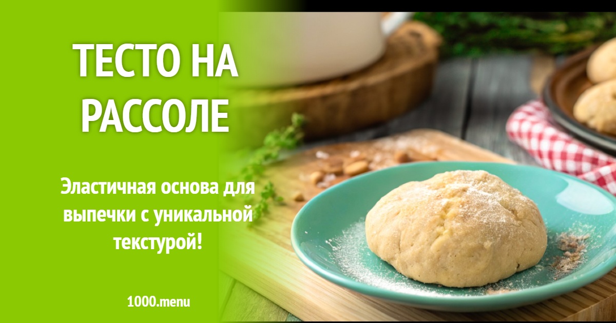 Тесто на рассоле рецепт с фото пошагово