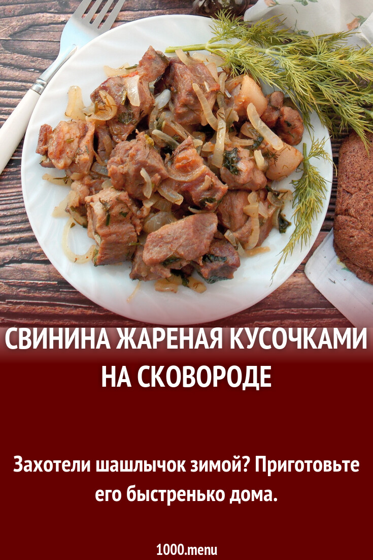 Свинина жареная кусочками на сковороде рецепт с фото пошагово - 1000.menu