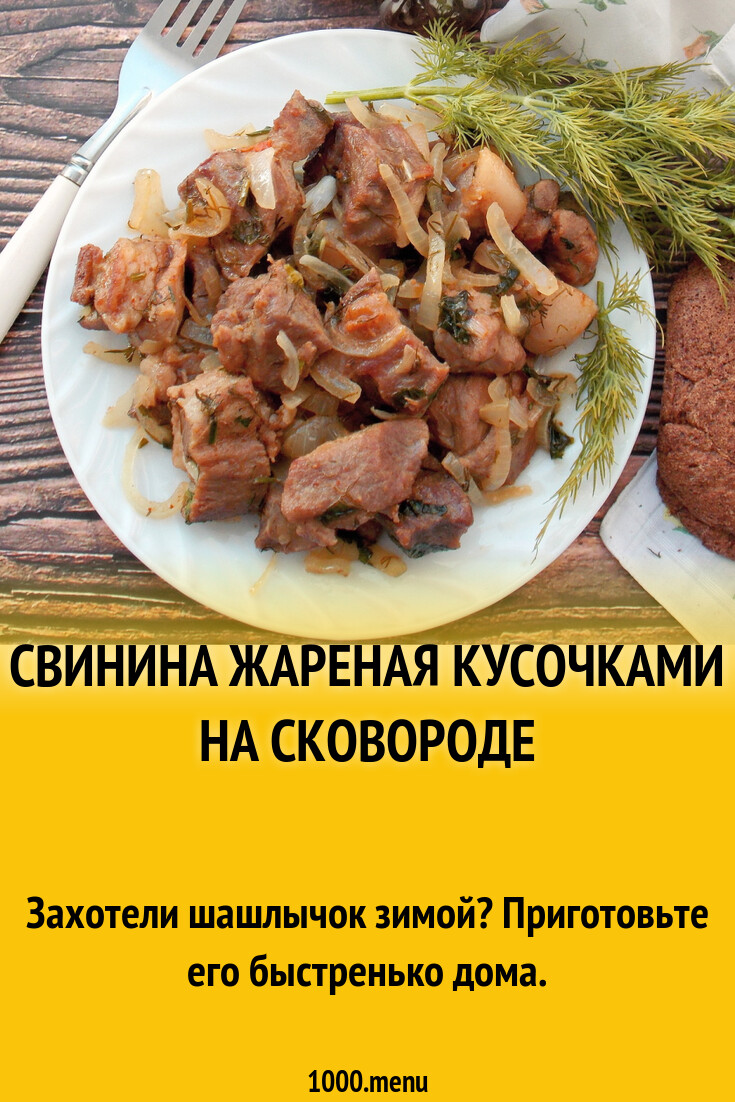 Свинина жареная кусочками на сковороде рецепт с фото пошагово - 1000.menu