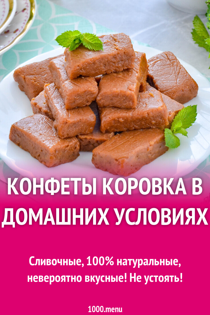 Конфеты коровка в домашних условиях рецепт фото пошагово и видео - 1000 ...