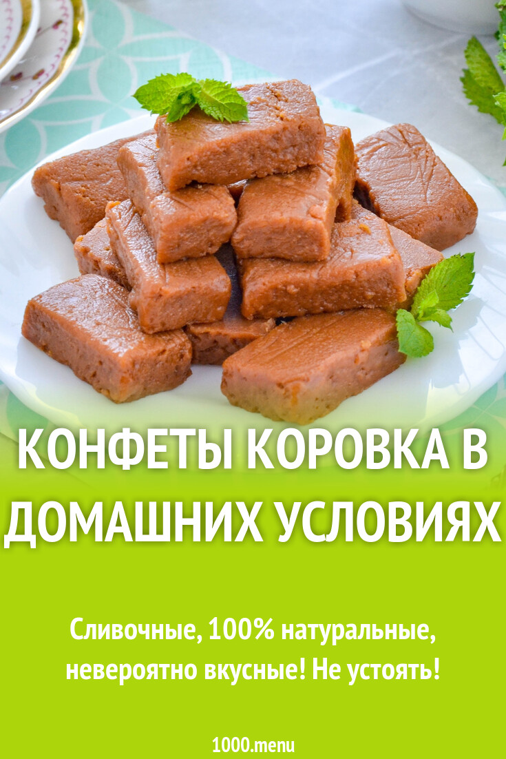 Конфеты коровка в домашних условиях рецепт фото пошагово и видео - 1000 ...