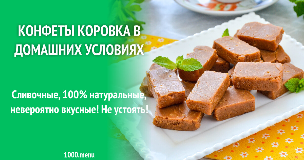 Конфеты коровка в домашних условиях рецепт фото пошагово и видео - 1000 ...