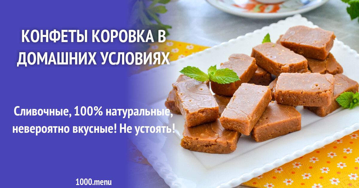 Домашняя коровка конфеты рецепт