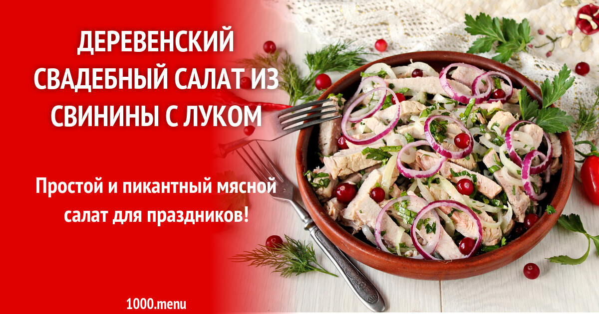 Салат Деревенский Свадебный Рецепт С Фото