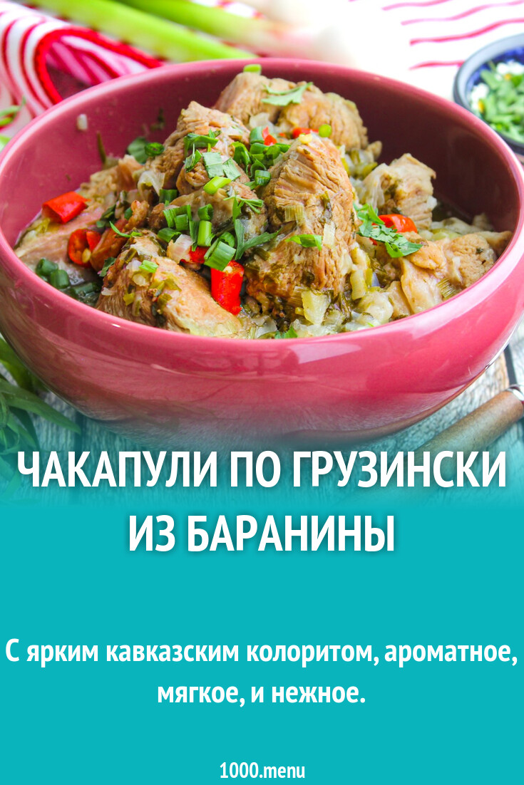 Чакапули по грузински из баранины рецепт с фото пошагово - 1000.menu