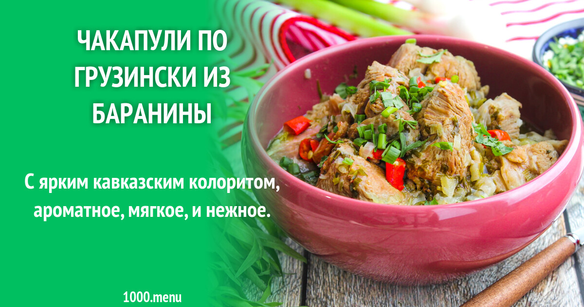 Рецепт по грузински с фото пошагово
