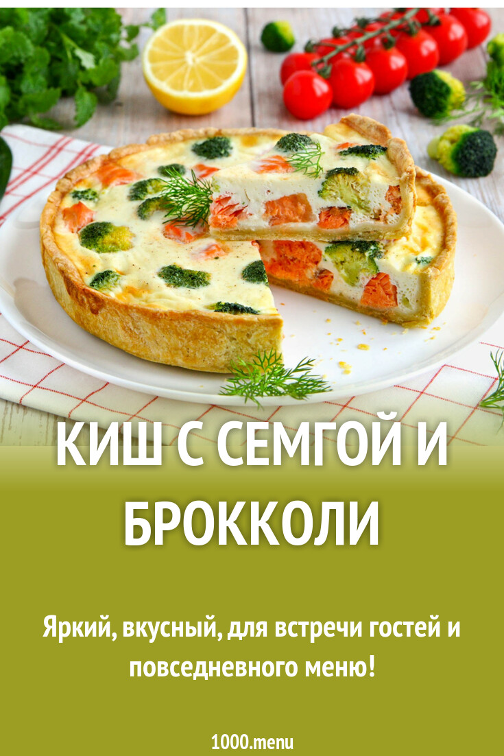 Киш с семгой и брокколи рецепт с фото пошагово - 1000.menu