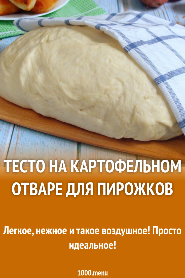 Дрожжевое тесто на картофельном отваре