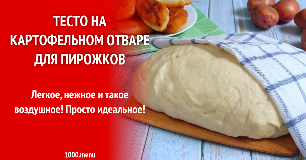 Как приготовить тесто на картофельном отваре. Тесто на картофельном отваре для пирожков. постное дрожжевое тесто на картофельном отваре. дрожжевое тесто.