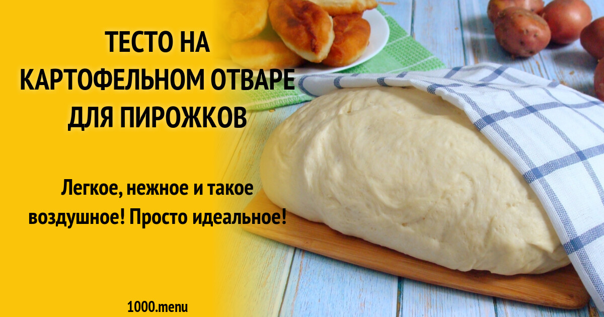 Тесто на картофельном отваре для пирожков рецепт с фото пошагово - 1000.menu