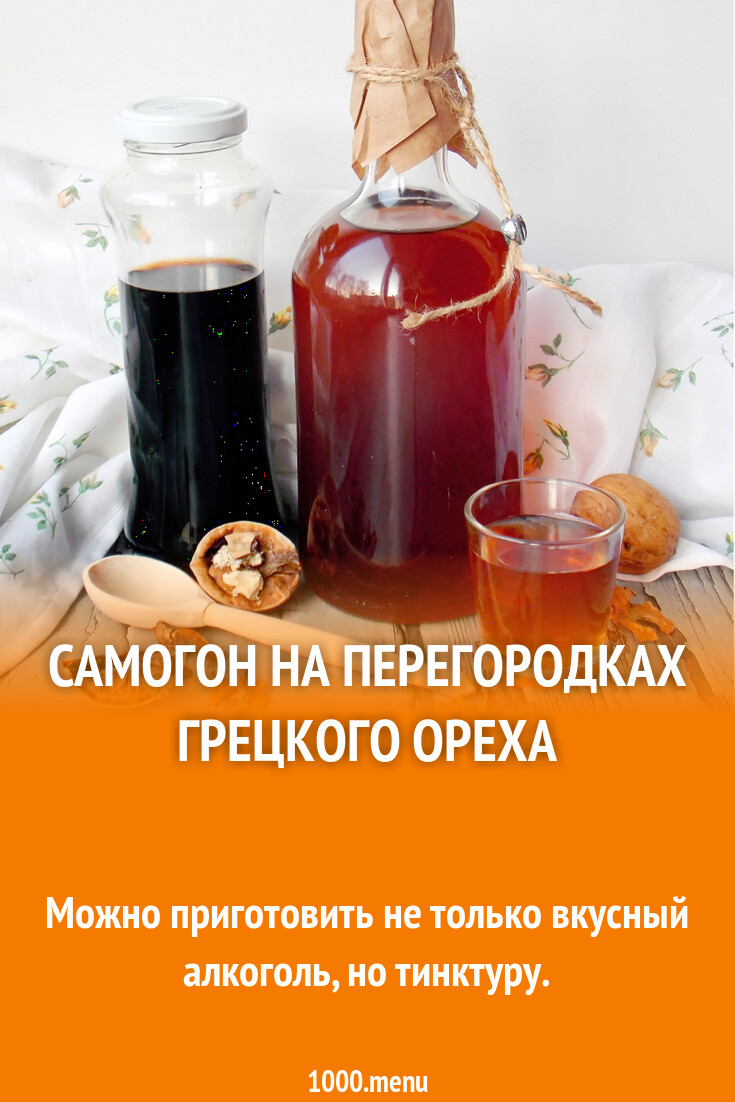 Настойка на перегородках грецкого. Настойка самогона на грецких орехах рецепт. Настойка самогона на грецких орехах рецепт. Настой грецкого ореха. Настойка самогона на грецких орехах рецепт.