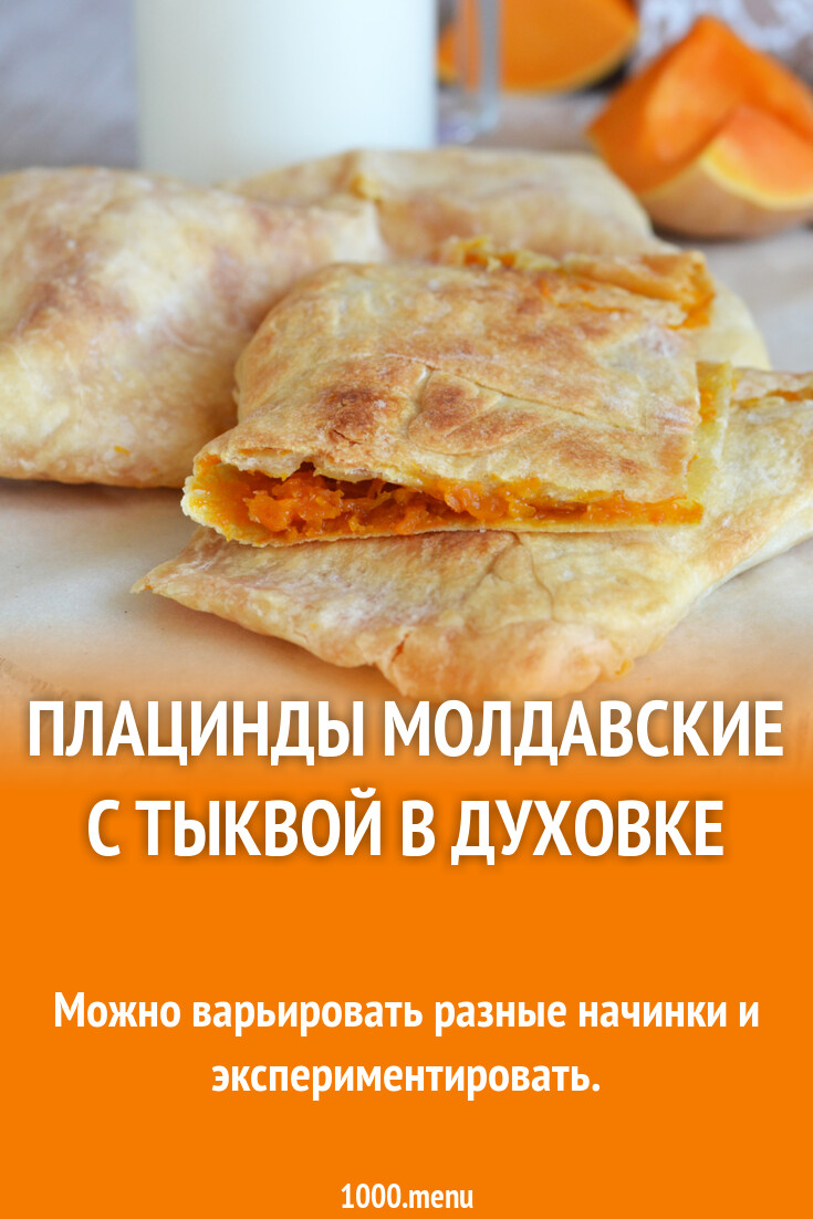 Плацинды молдавские с тыквой в духовке рецепт фото пошагово и видео -  1000.menu