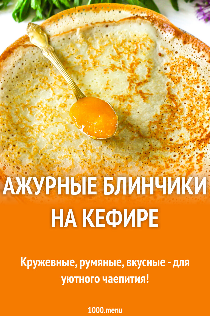 Ажурные блинчики на кефире рецепт с фото пошагово - 1000.menu