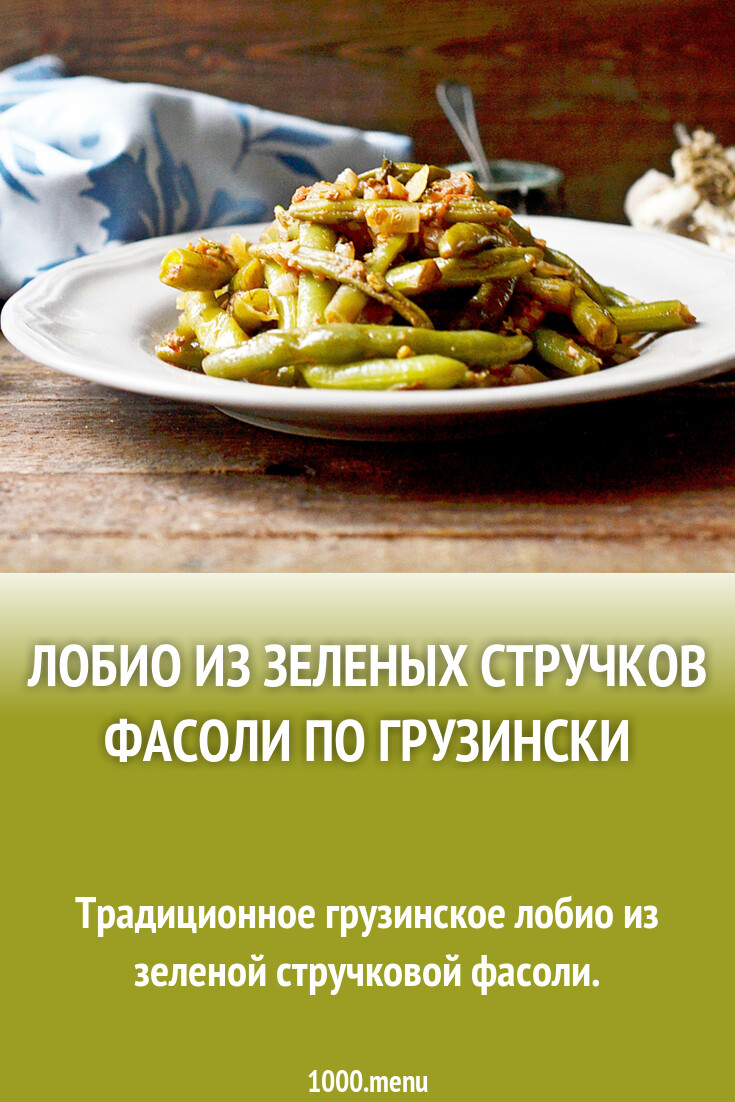 Лобио из зеленых стручков фасоли по грузински рецепт с фото пошагово -  1000.menu