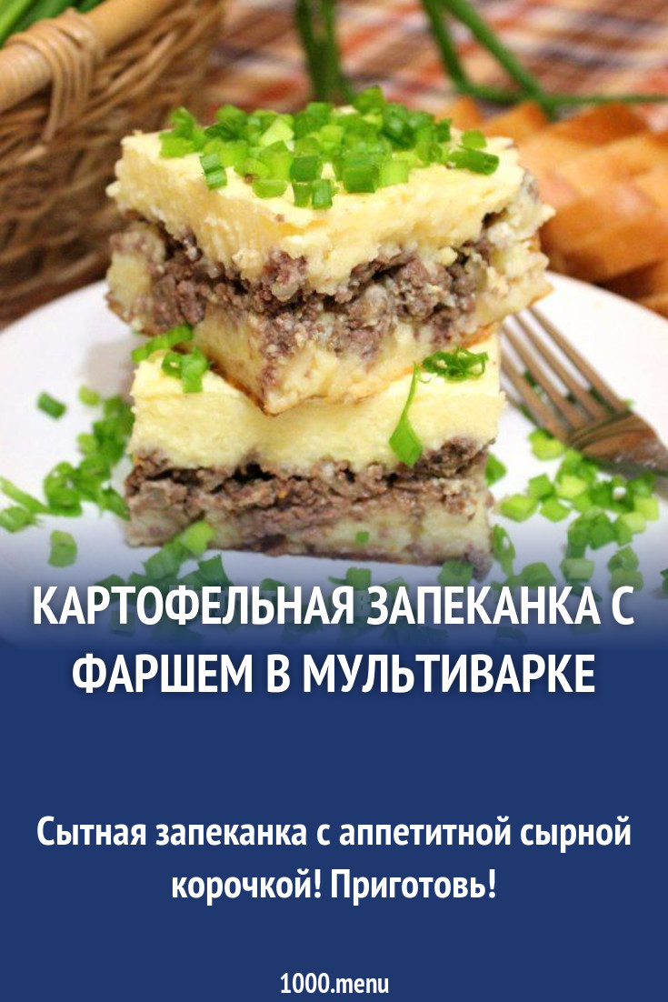 Картофельная запеканка с фаршем и манкой в мультиварке рецепт с фото -  1000.menu