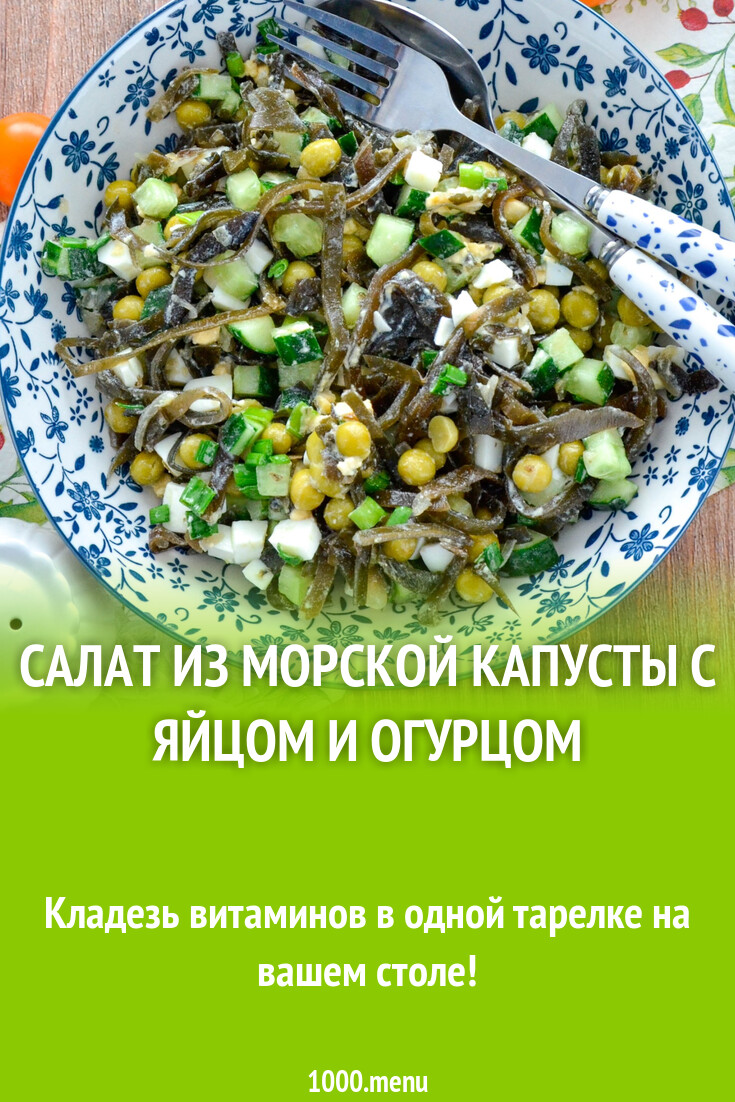 Салат из морской капусты с яйцом и огурцом рецепт фото пошагово и видео -  1000.menu