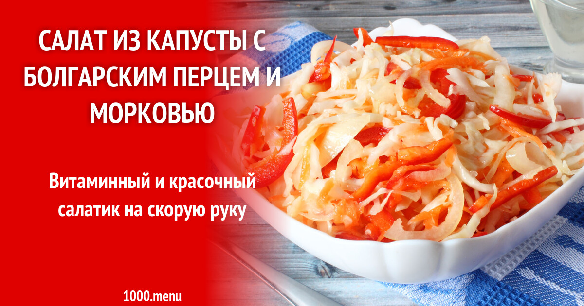 Салат капуста с морковью перцем и уксусом. Салат витаминный из капусты и моркови с уксусом и болгарским перцем.