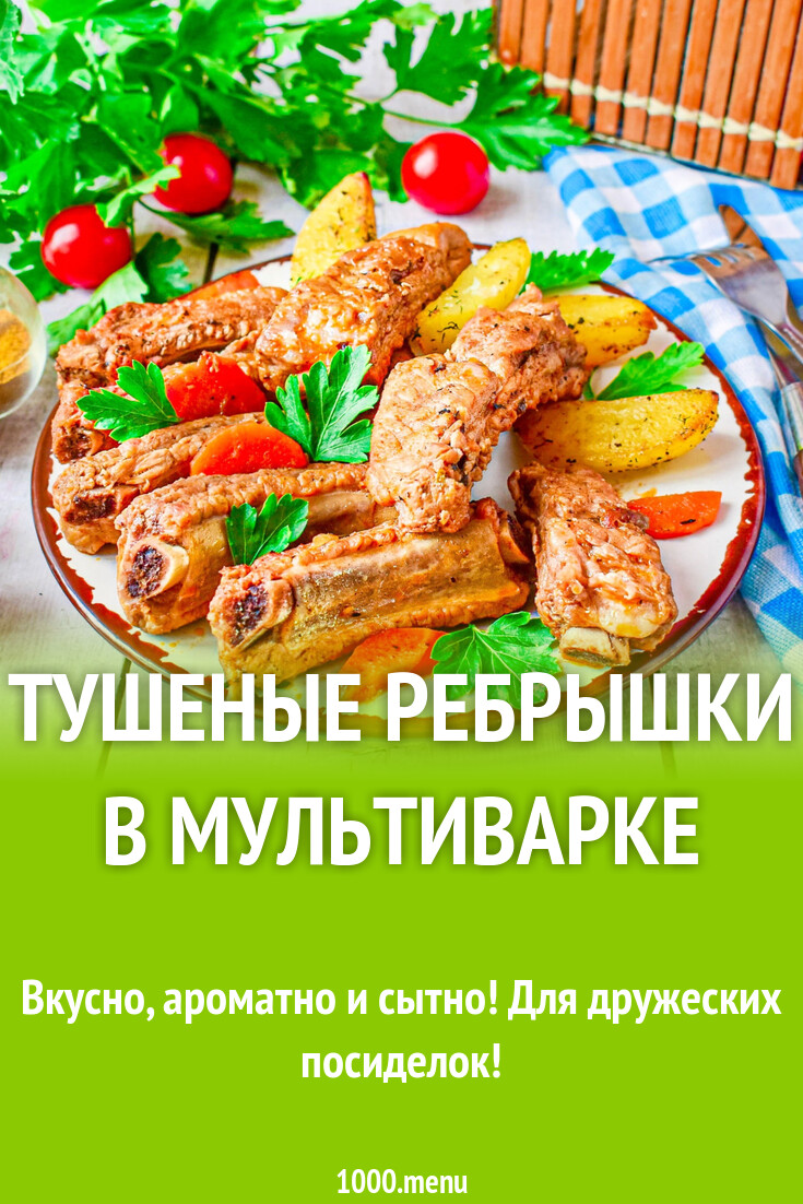 Тушеные ребрышки в мультиварке рецепт с фото - 1000.menu