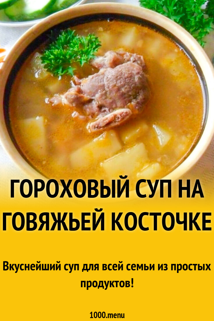 Гороховый суп на говяжьей косточке