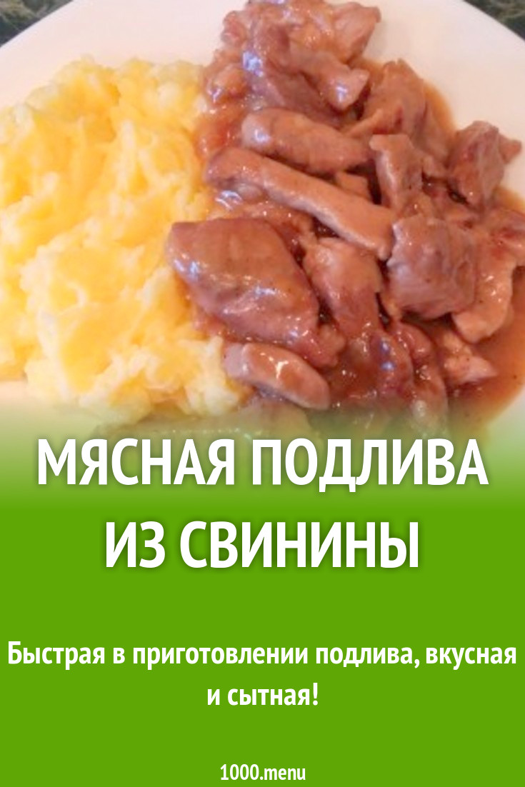 Мясная подлива с томатным соусом и мукой из свинины рецепт с фото пошагово  - 1000.menu