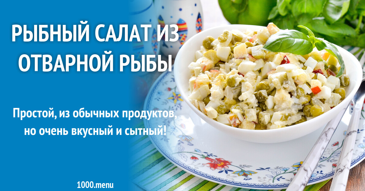 Рецепт салата рыбный с фото пошагово