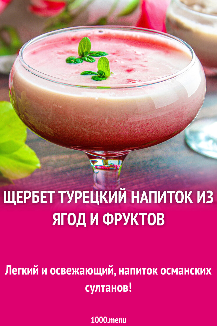 Щербет турецкий напиток из ягод и фруктов рецепт с фото пошагово - 1000 ...