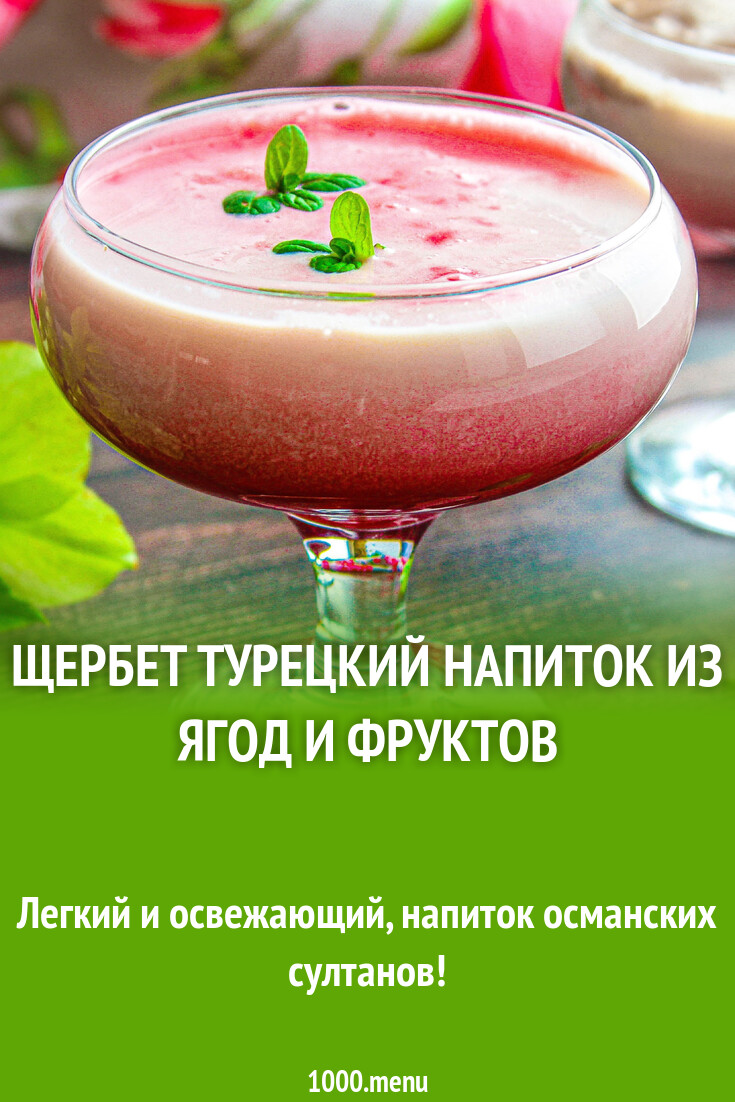 Щербет турецкий напиток из ягод и фруктов рецепт с фото пошагово - 1000.menu