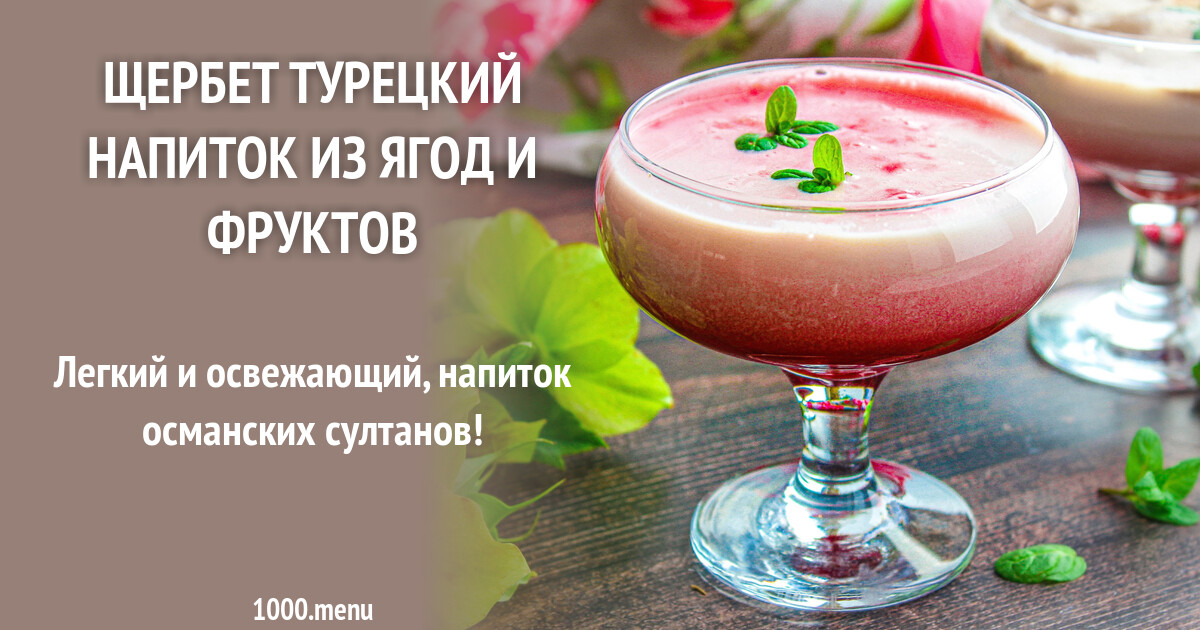 Щербет турецкий напиток из ягод и фруктов рецепт с фото пошагово - 1000 ...