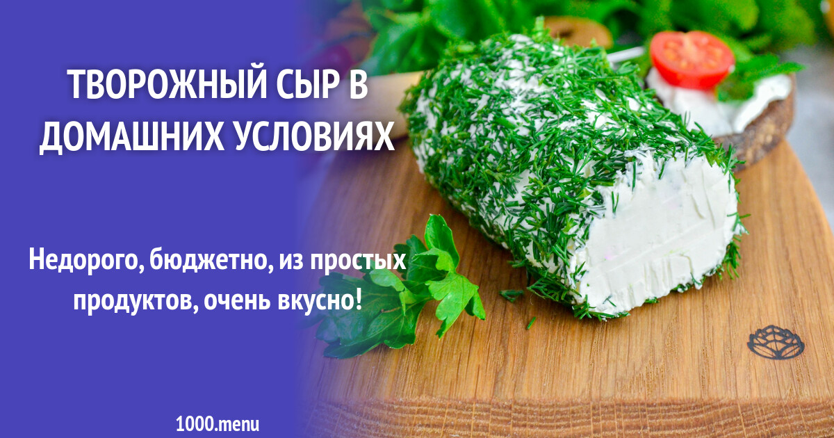 Творожный сыр "Хохланд" в домашних условиях: 10 фото в рецепте
