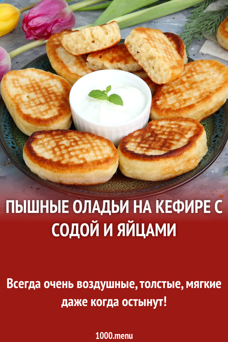 Пышные оладьи на кефире с содой и яйцами рецепт с фото пошагово - 1000.menu