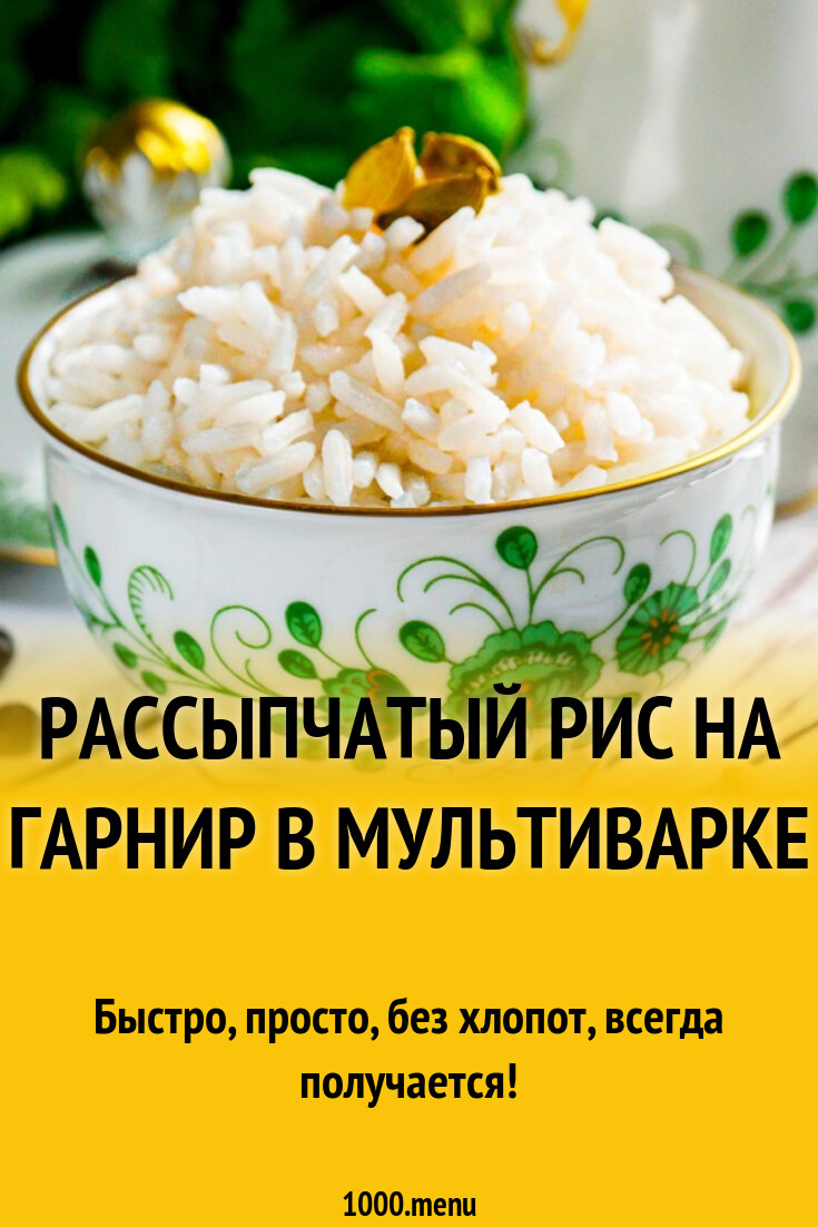 Рассыпчатый рис на гарнир в мультиварке рецепт с фото пошагово - 1000.menu