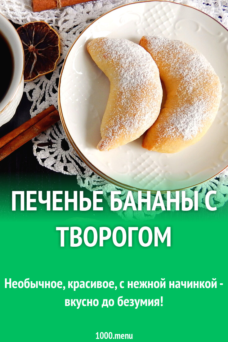 Творожно Банановое Печенье Рецепт С Фото