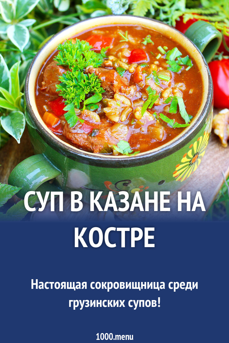 Суп в казане на костре рецепт с фото пошагово - 1000.menu