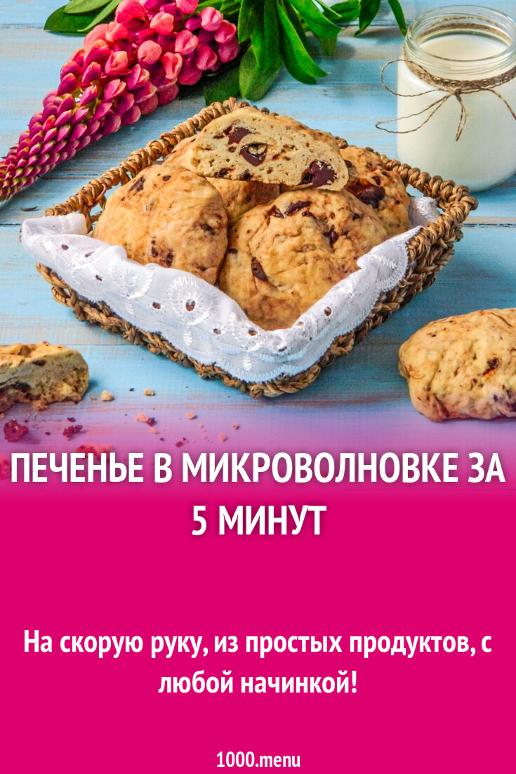 Печенье в микроволновке за 5 минут рецепт с фото пошагово - 1000.menu