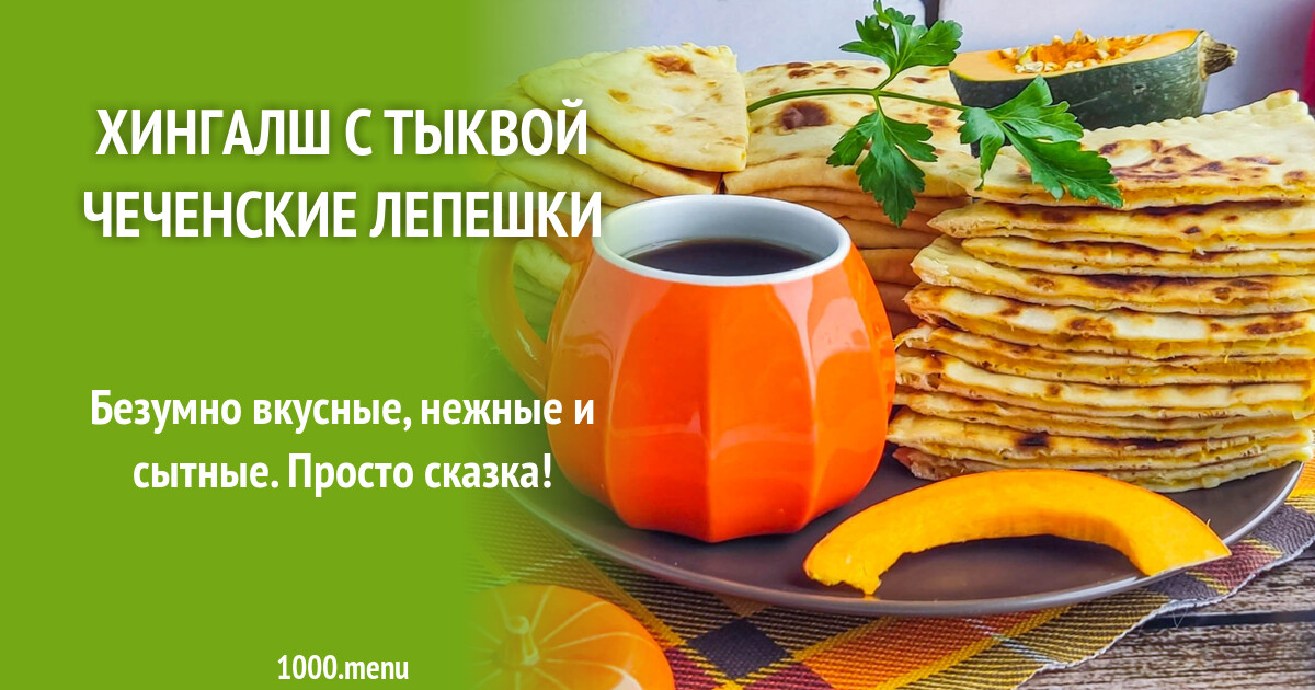 Хингалш с тыквой чеченские лепешки рецепт с фото пошагово