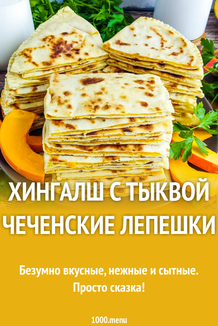 Рецепт хингалш - Mustafakebab.ru