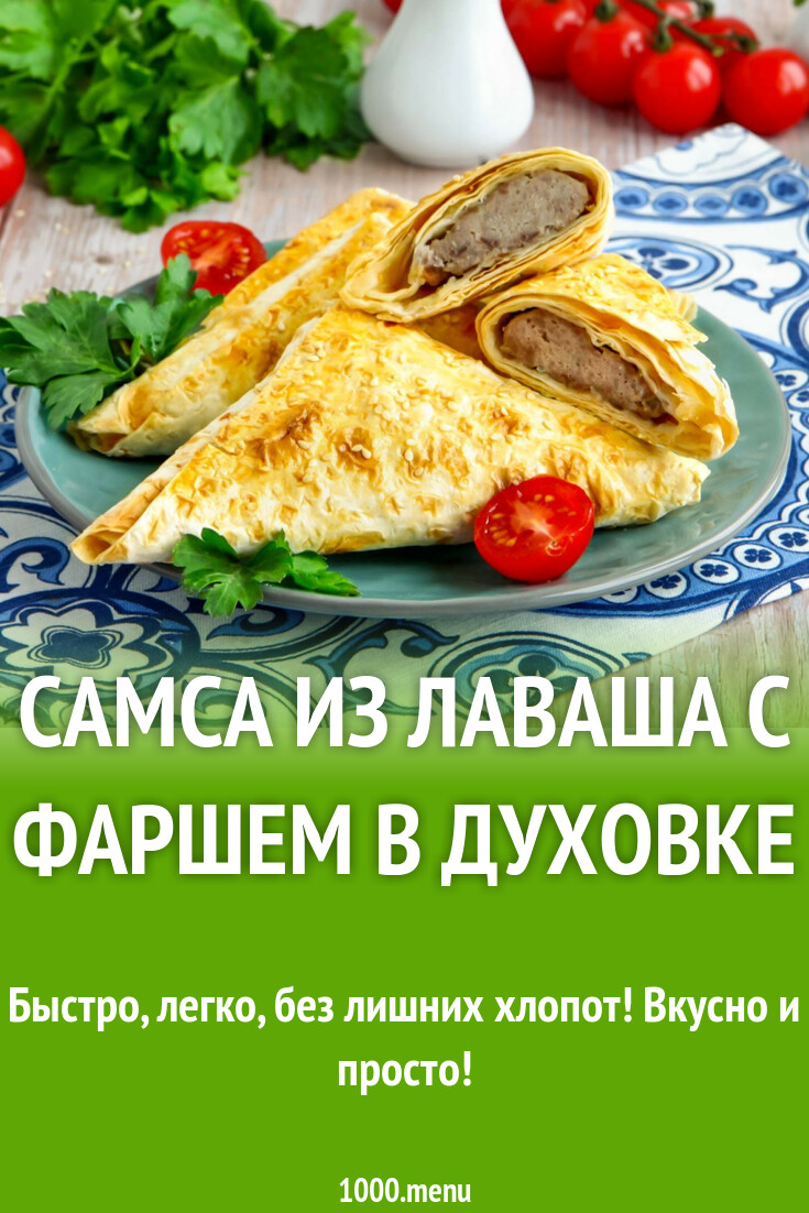 Самса из лаваша с фаршем в духовке рецепт с фото пошагово - 1000.menu