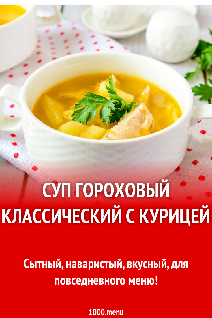 Рецепт приготовления горохового супа с курицей: пошаговая инструкция