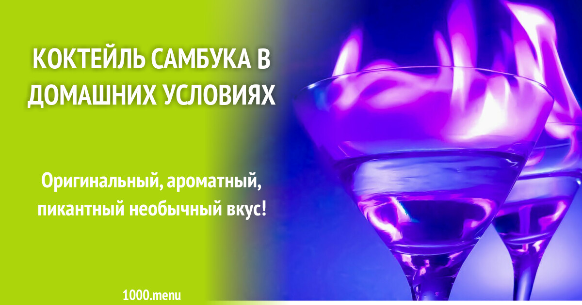 Коктейли с самбукой в домашних условиях