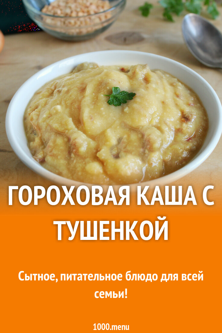 Гороховая каша с тушенкой рецепт с фото - 1000.menu