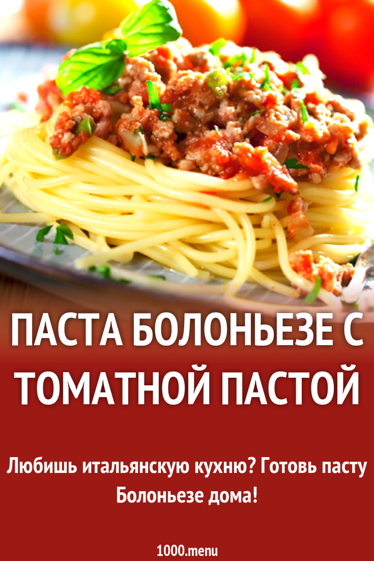 Паста болоньезе с луком и томатным соусом рецепт с фото - 1000.menu