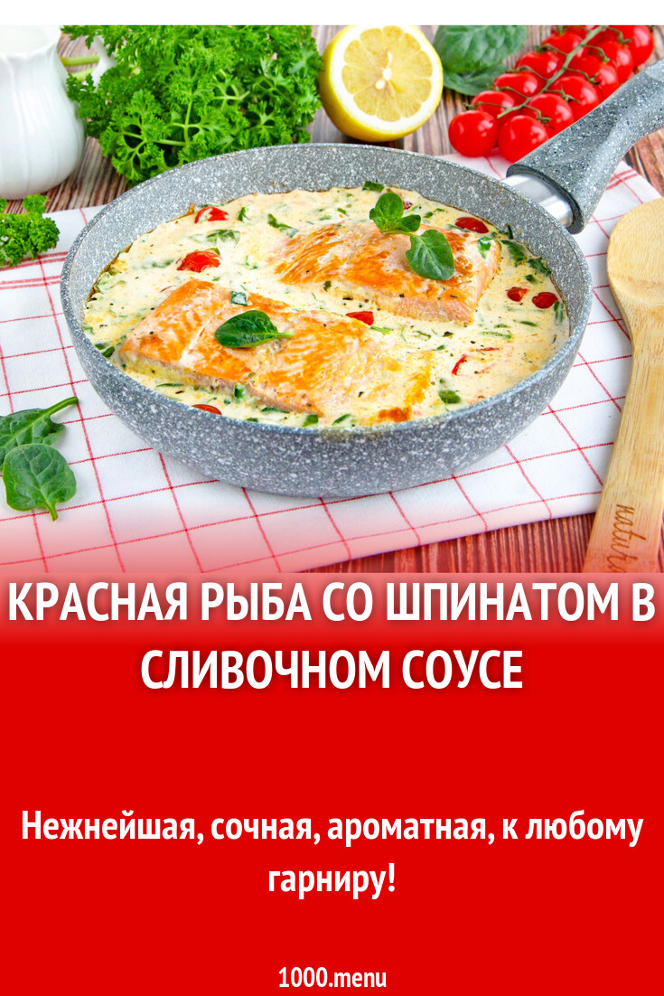 Красная рыба со шпинатом в сливочном соусе рецепт с фото пошагово -  1000.menu