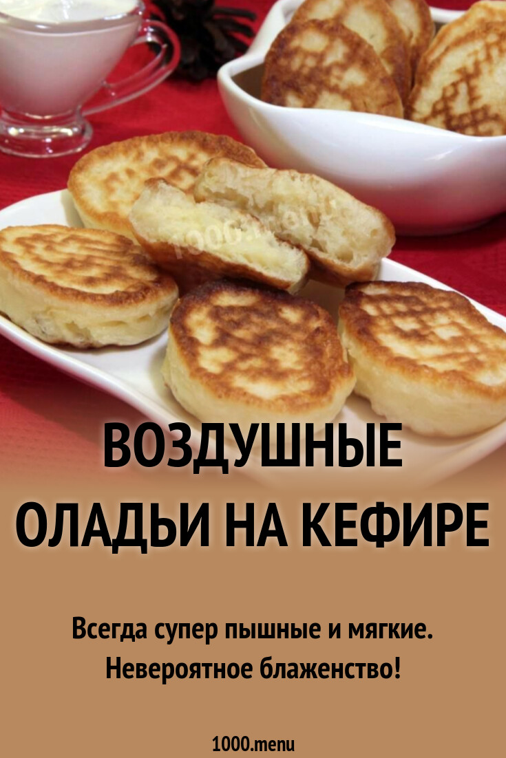 Рецепт оладья на кефире воздушные оладьи пышных. Рецепт оладья на кефире воздушные оладьи пышных