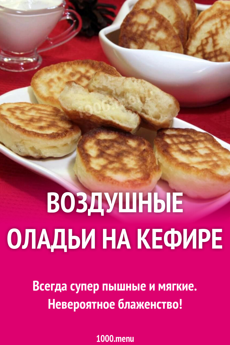 Воздушные оладьи на кефире рецепт с фото пошагово - 1000.menu