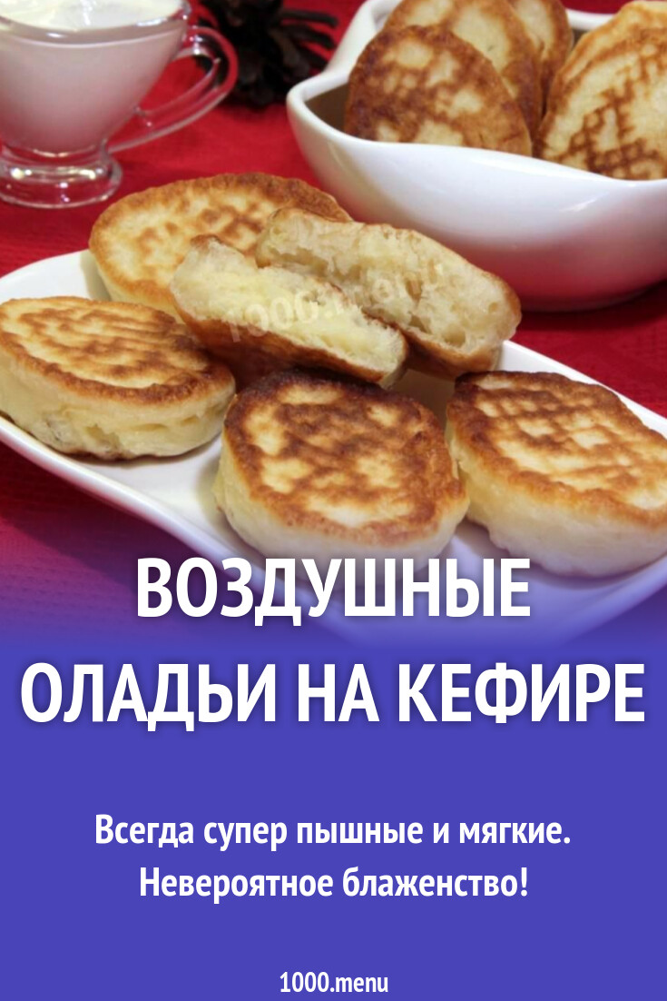 Воздушные оладьи на кефире рецепт с фото пошагово - 1000.menu