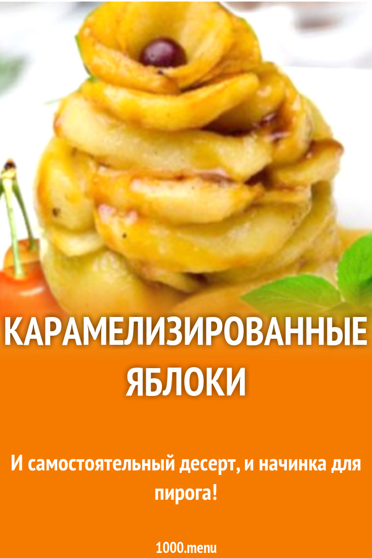 Яблоки на сковороде в карамели с маслом рецепт с фото - 1000.menu