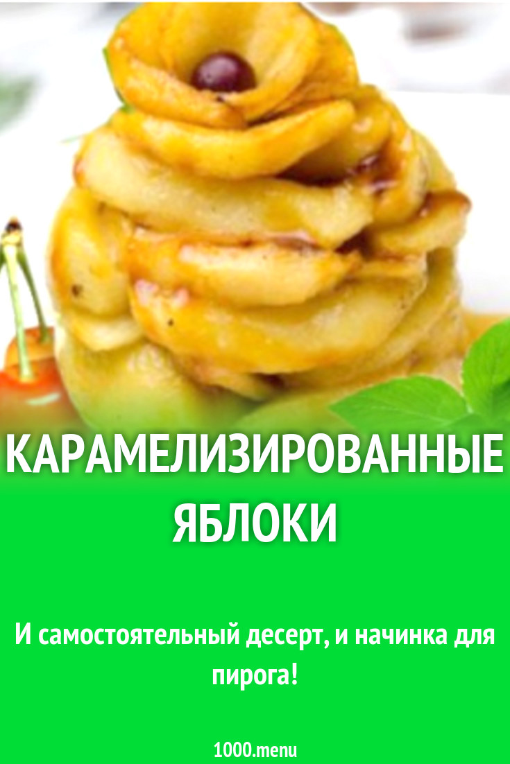 Яблоки на сковороде в карамели с маслом