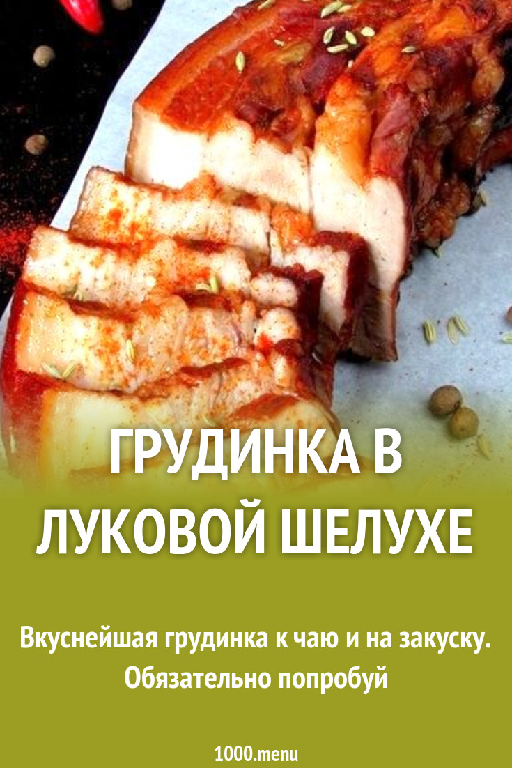 Копченая грудинка в луковой шелухе с жидким дымом рецепт фото пошагово и  видео - 1000.menu