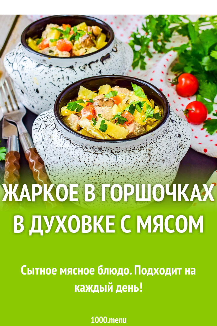 Жаркое в горшочках в духовке с мясом рецепт с фото пошагово - 1000.menu